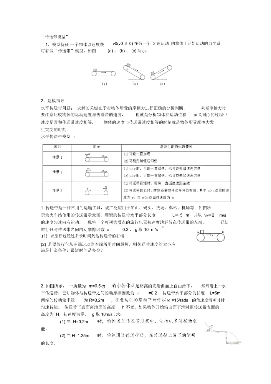 传送带模型的总结_第1页