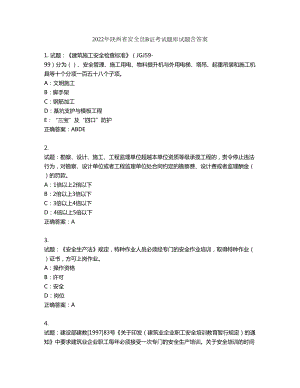 2022年陕西省安全员B证考试题库试题第966期（含答案）
