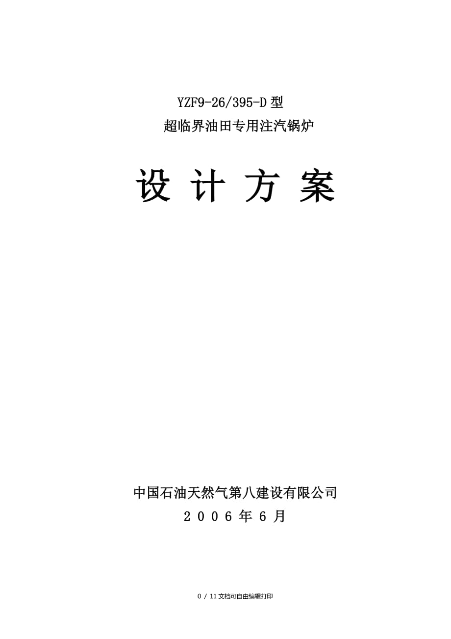 超臨界壓力注汽鍋爐技術(shù)方案(方案計(jì)劃書)_第1頁