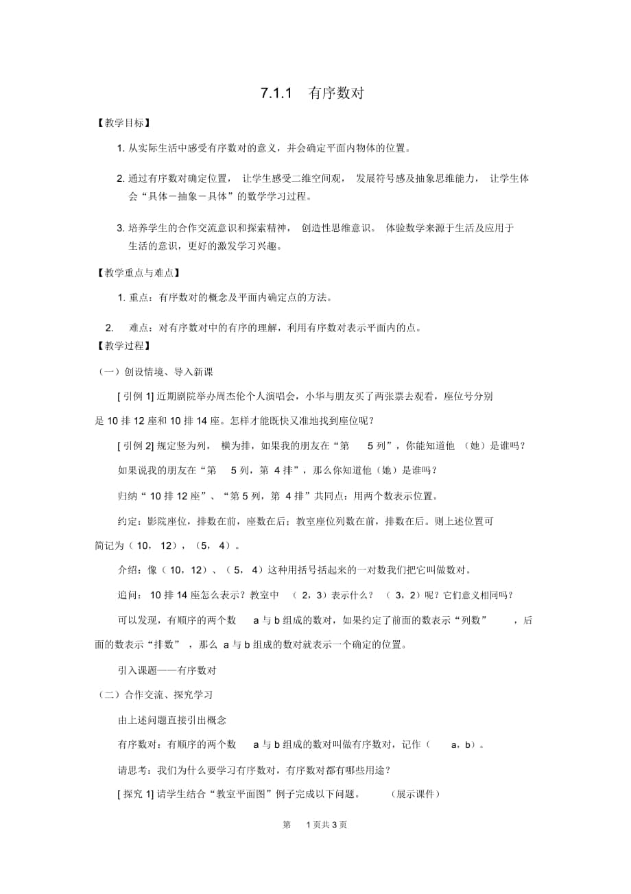 人教版七年级数学下册《7.1.1有序数对》教案_第1页