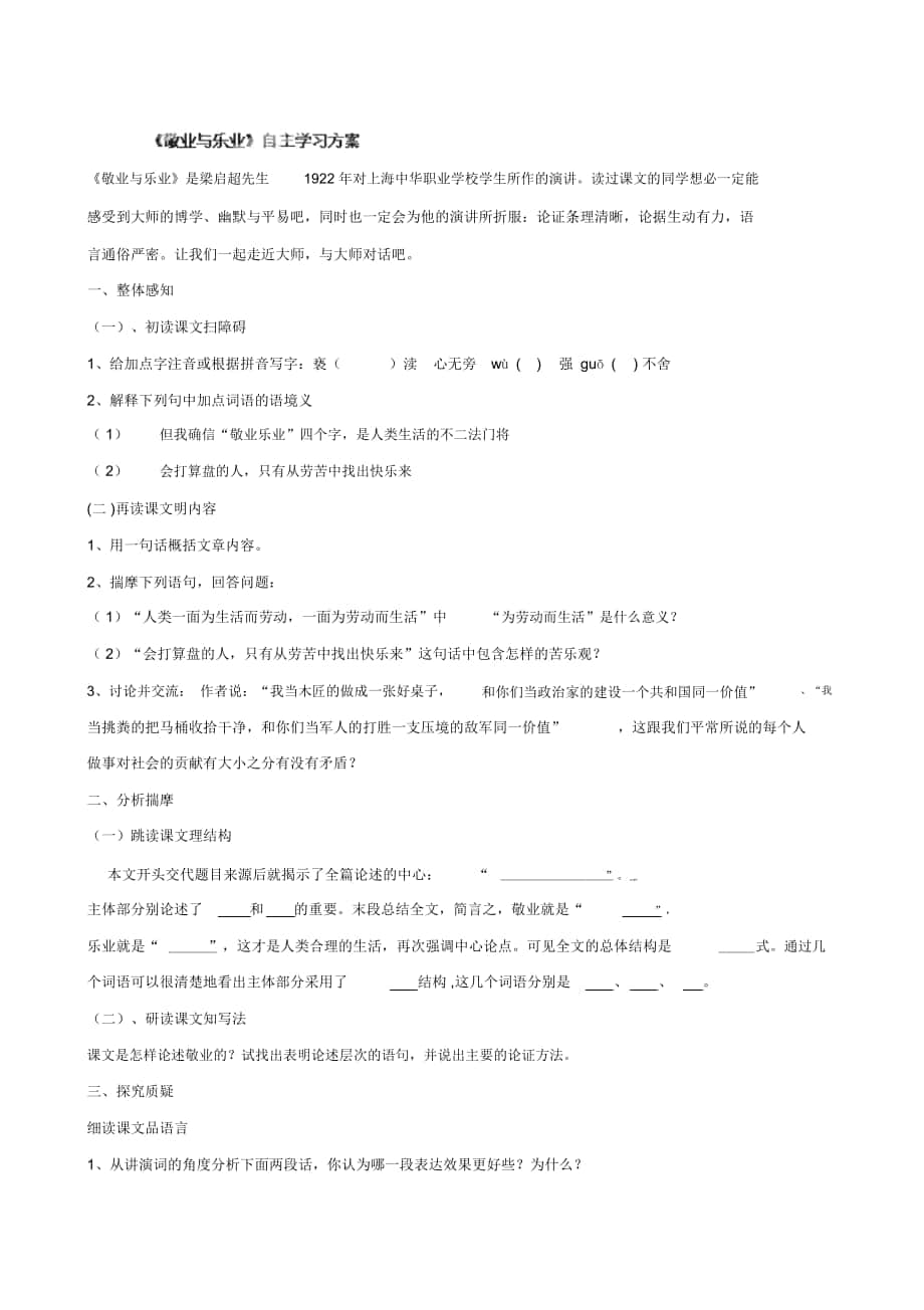 【人教版】湖北省通山縣楊芳中學(xué)九年級語文上冊《第5課敬業(yè)與樂業(yè)》演習(xí)題3_第1頁