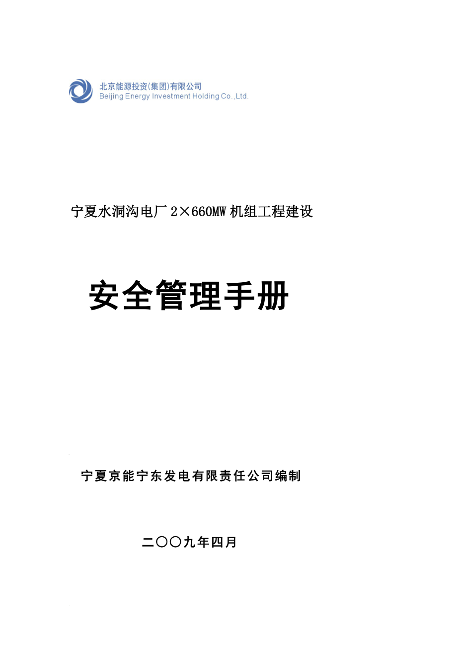 aA能宁东电厂一期工程建设安全管理手册_第1页