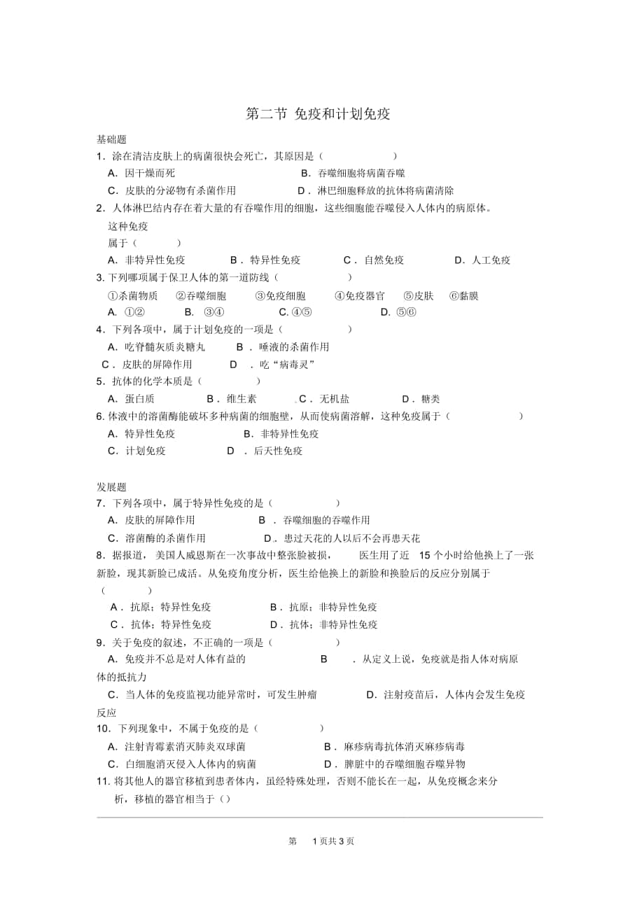 《免疫和計劃免疫》同步練習(xí)題八年級生物_第1頁