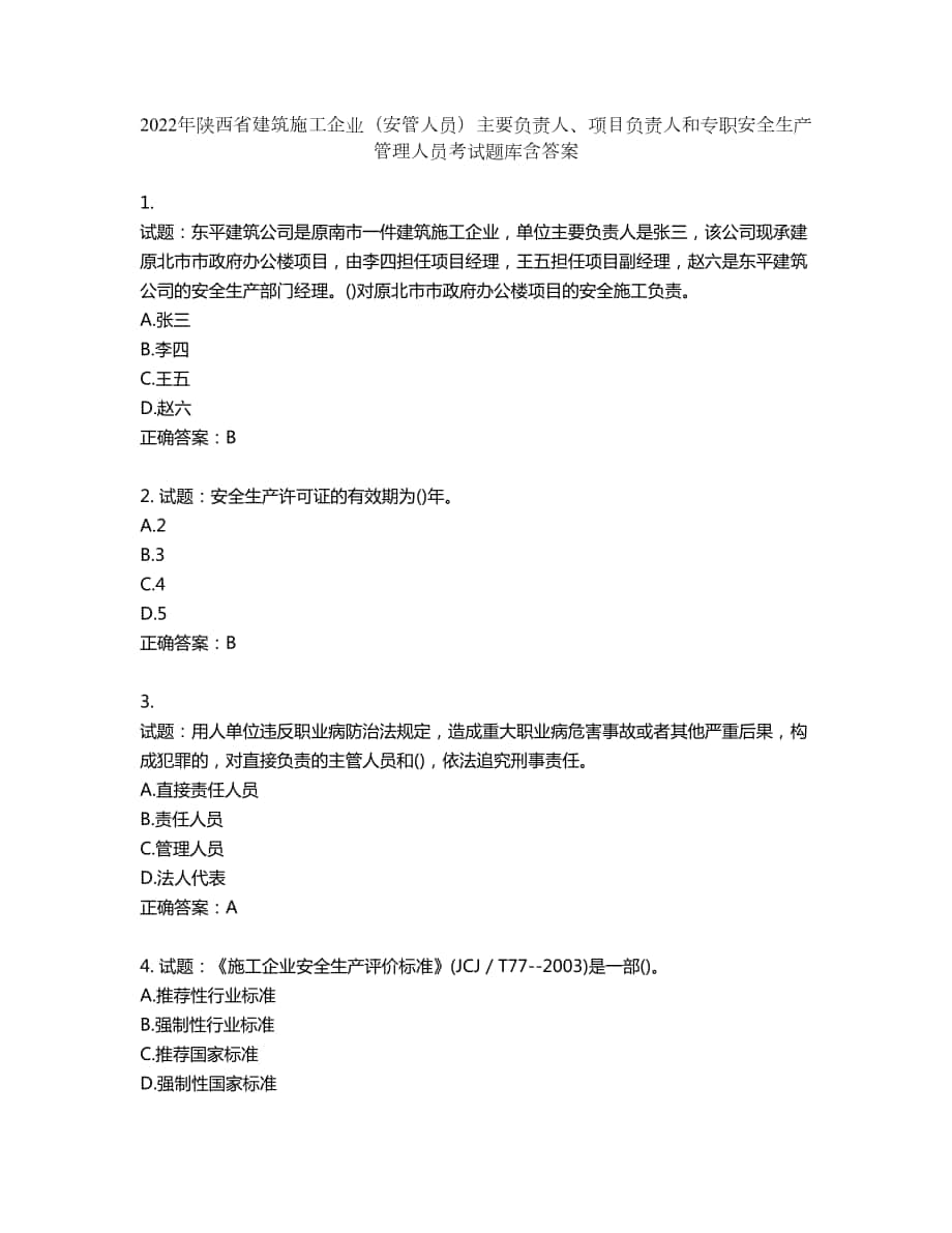 2022年陕西省建筑施工企业（安管人员）主要负责人、项目负责人和专职安全生产管理人员考试题库第506期（含答案）_第1页