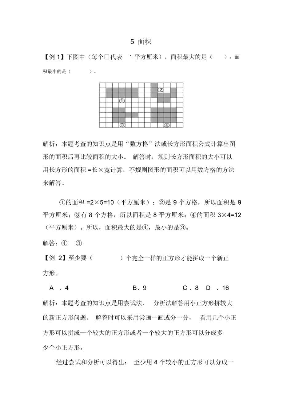 人教版三年级数学下册《面积》爬坡练习_第1页