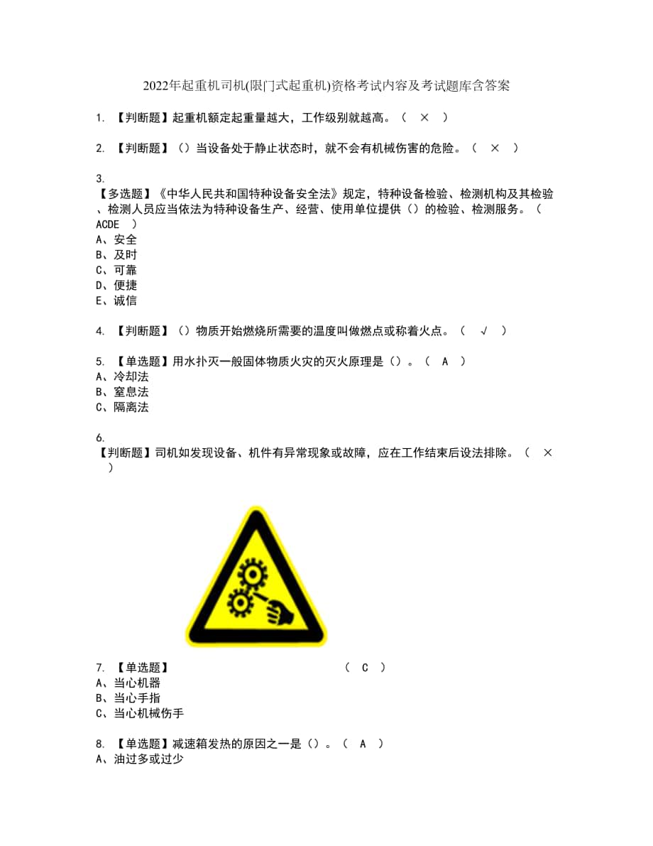 2022年起重机司机(限门式起重机)资格考试内容及考试题库含答案参考41_第1页