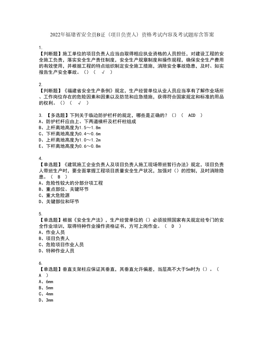 2022年福建省安全员B证（项目负责人）资格考试内容及考试题库含答案参考14_第1页