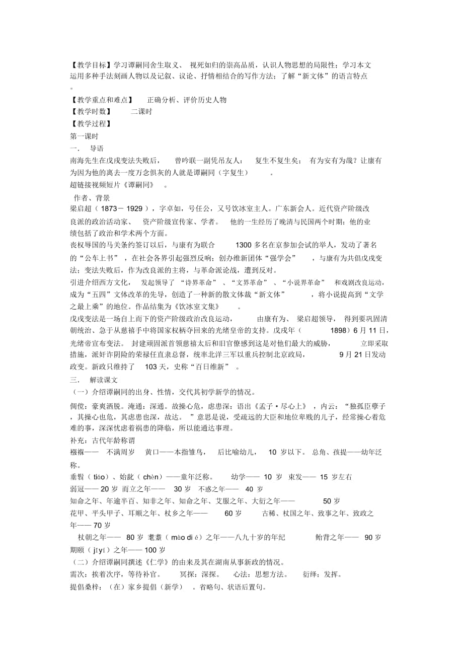 2018-2019年北師大版七下《譚嗣同之死》教案2篇_第1頁