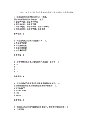 西北工業(yè)大學(xué)21秋《電力系統(tǒng)自動(dòng)裝置》期末考核試題及答案參考6