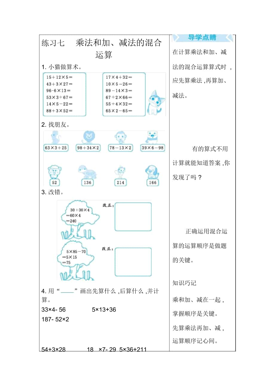 《乘法和加、減法的混合運(yùn)算》點(diǎn)睛練習(xí)題_第1頁(yè)