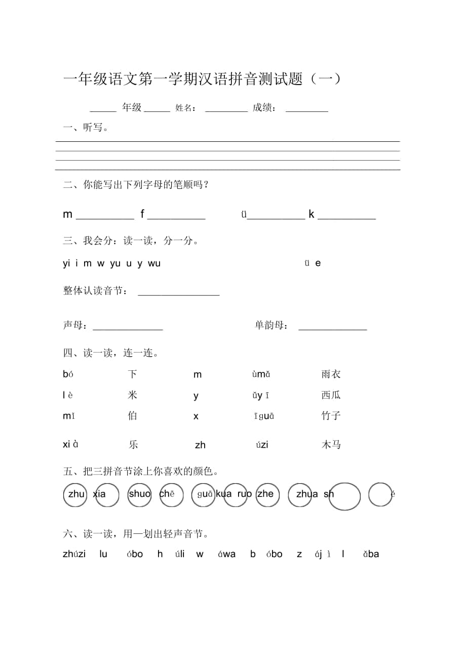 一年级语文第一学期汉语拼音测试题._第1页