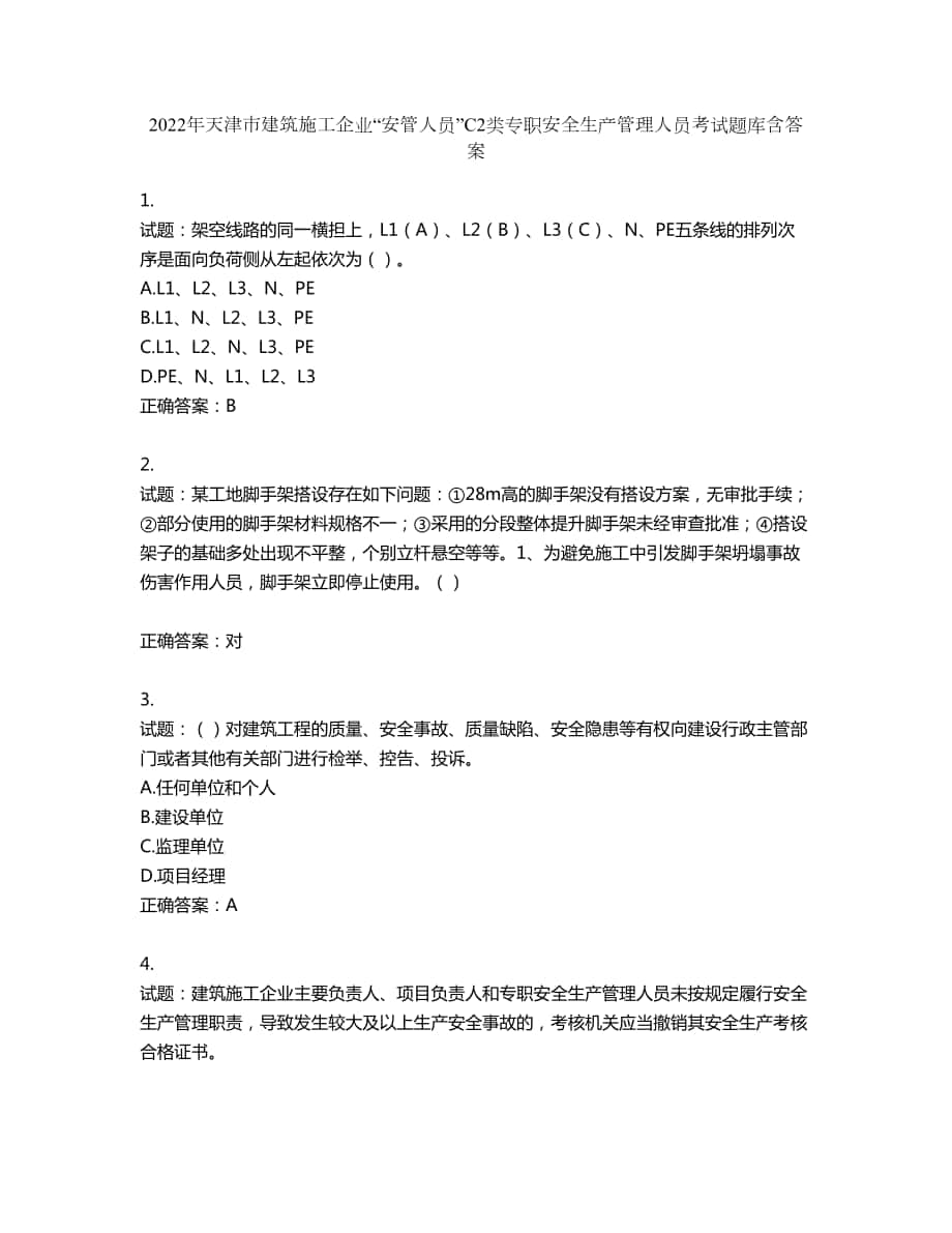 2022年天津市建筑施工企业“安管人员”C2类专职安全生产管理人员考试题库第129期（含答案）_第1页