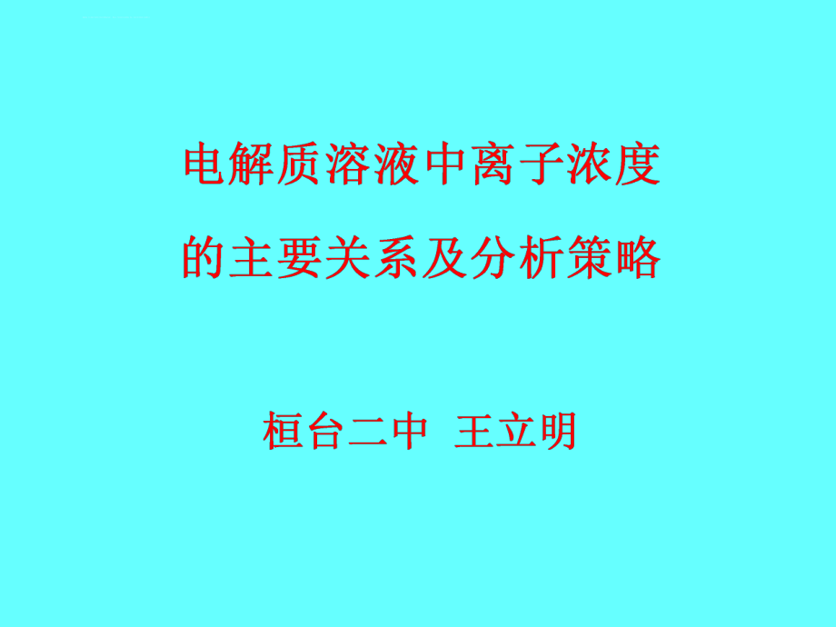 人教版高中化学全套PPT课件0讲课课件_第1页