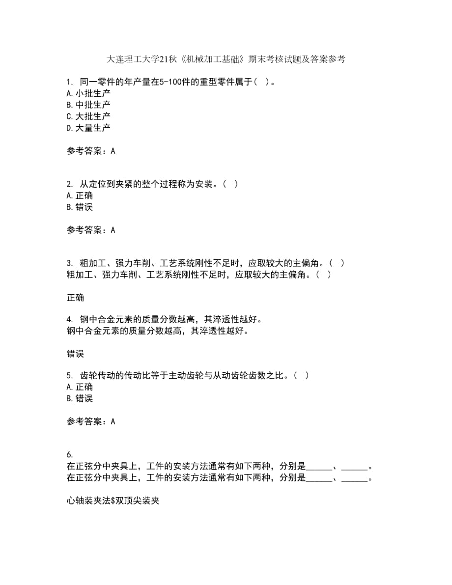 大連理工大學21秋《機械加工基礎》期末考核試題及答案參考44_第1頁