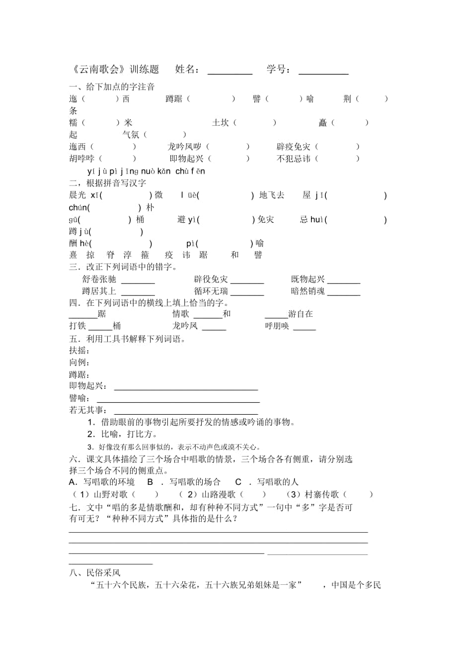 2018-2019年人教版八下《云南的歌會》期末復習3套_第1頁