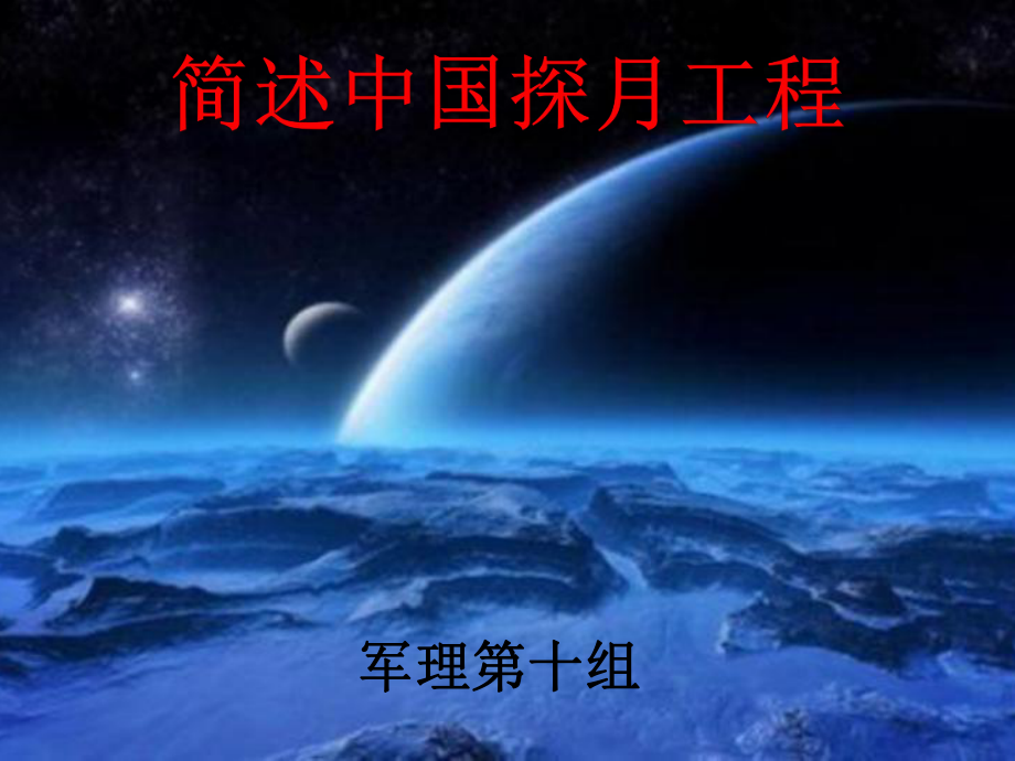 简述中国探月工程(学生演讲版)ppt课件_第1页