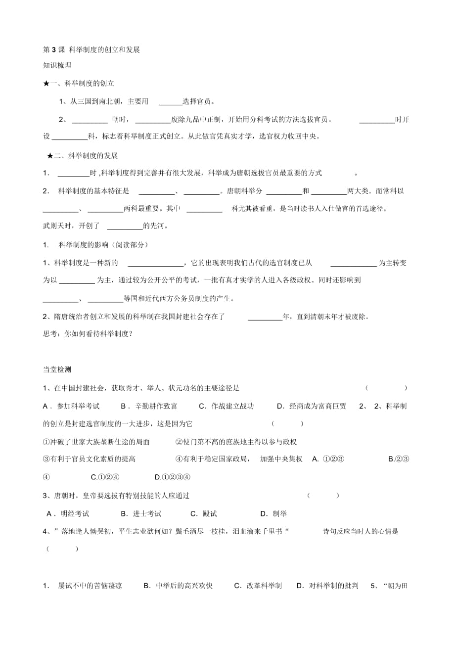 -學(xué)年七年級歷史下冊隨堂練習(xí)：第3課《科舉制度的創(chuàng)立和發(fā)展》2(川教版(1)_第1頁