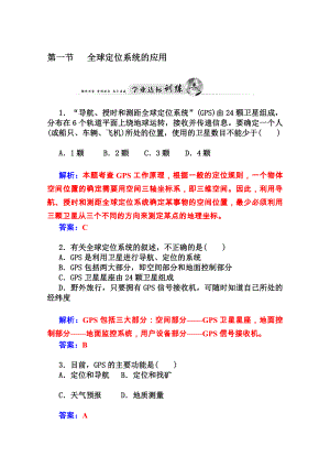 【金版學(xué)案】高中地理人教版必修3達(dá)標(biāo)鞏固 第三章 第一節(jié) 全球定位系統(tǒng)的應(yīng)用高考合集