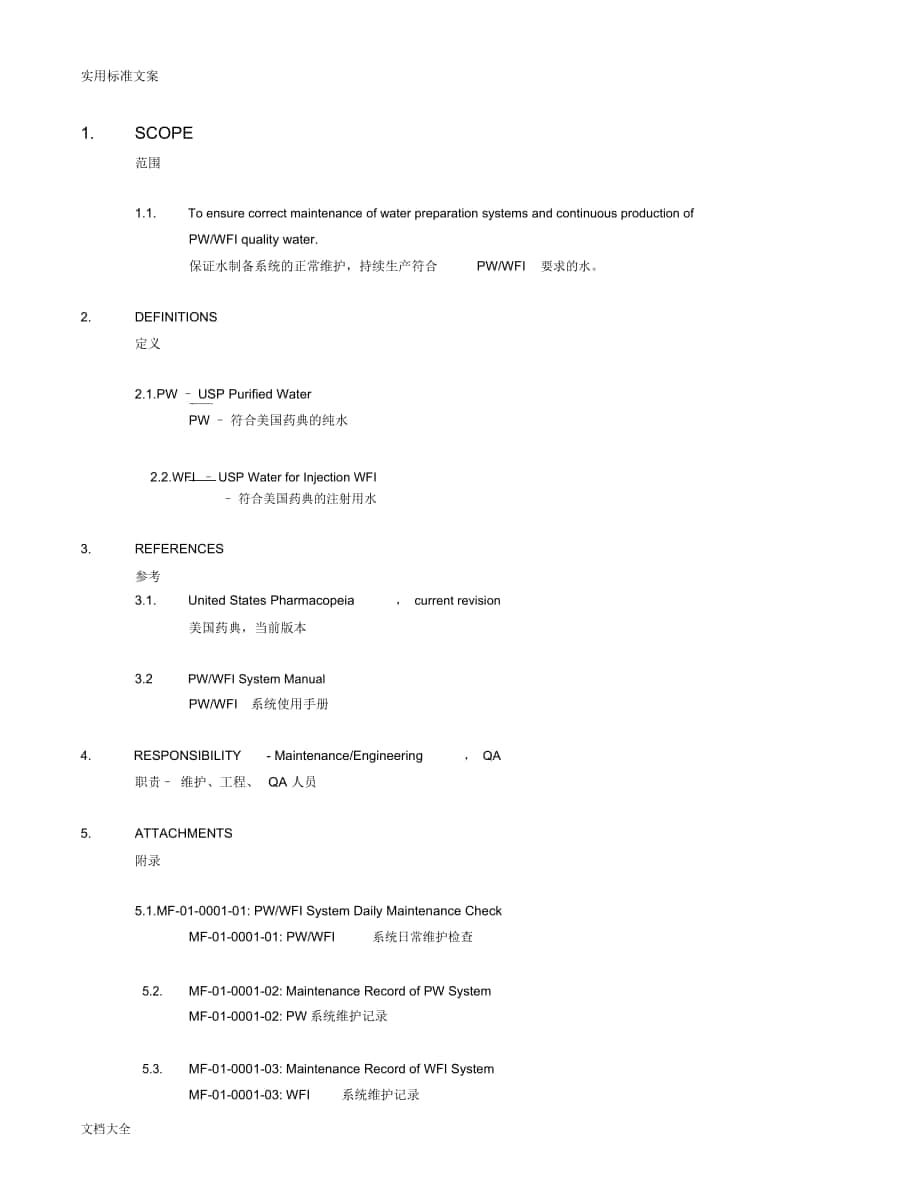 PW和WFI系统维护_第1页