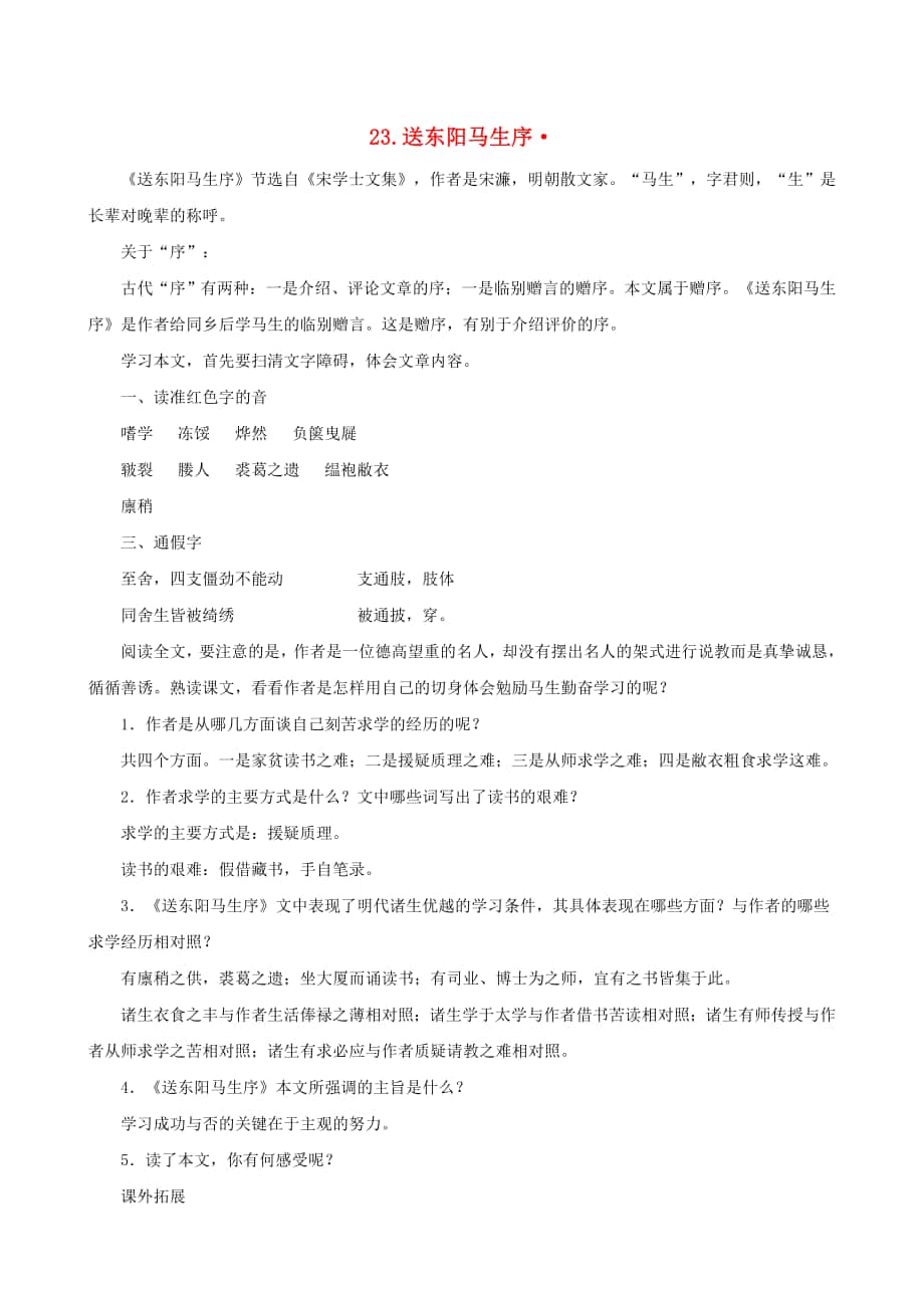 最新版语文版初中语文送东阳马生序课文全解_第1页