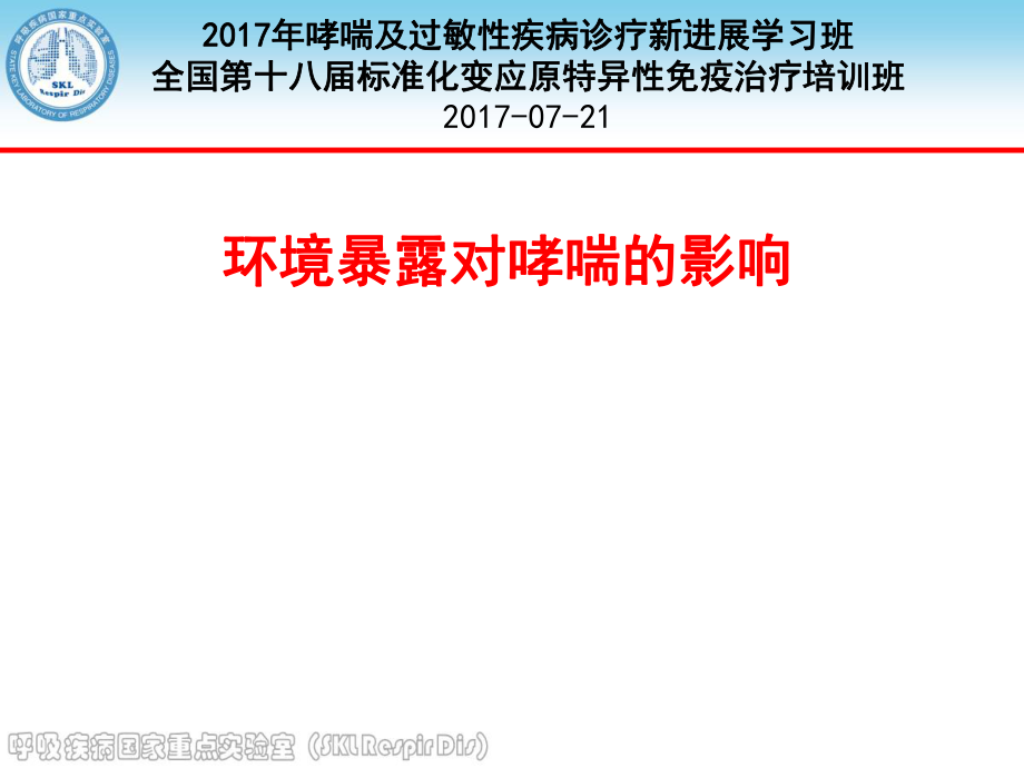 医学交流课件：环境暴露对哮喘的影响_第1页