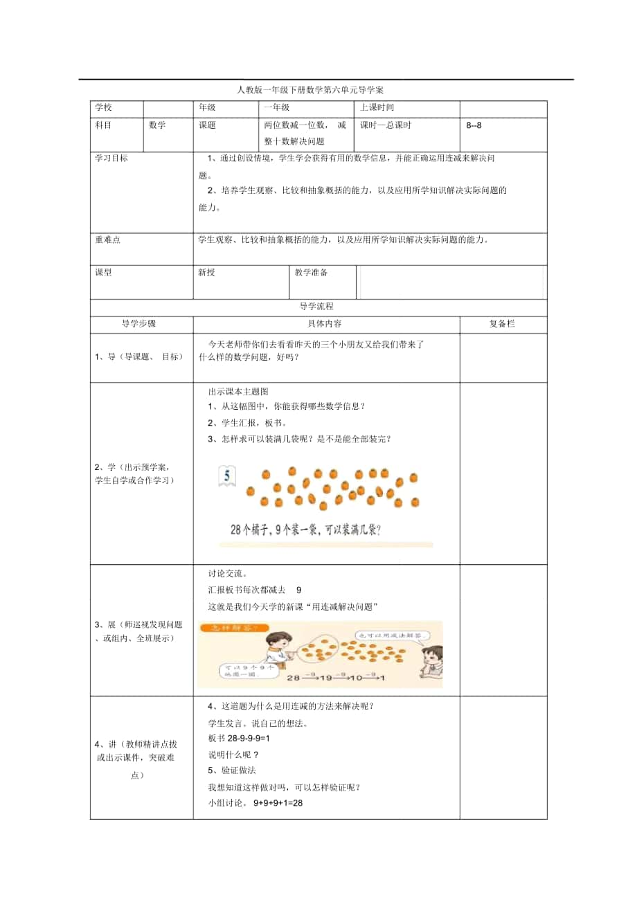 《兩位數(shù)減一位數(shù),減整十數(shù)解決問題》導學案_第1頁