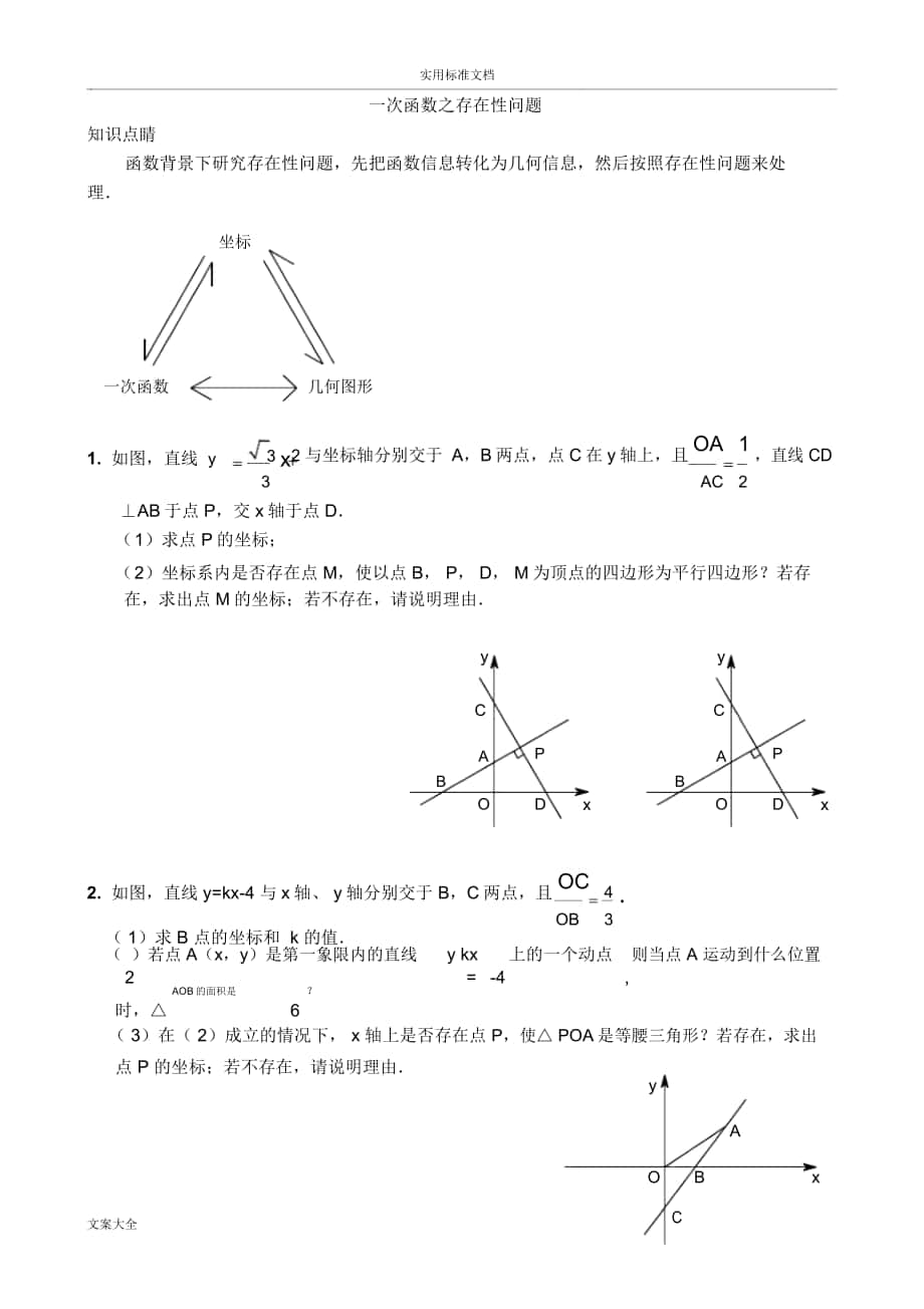 一次函数地存在性问题(共13题)_第1页