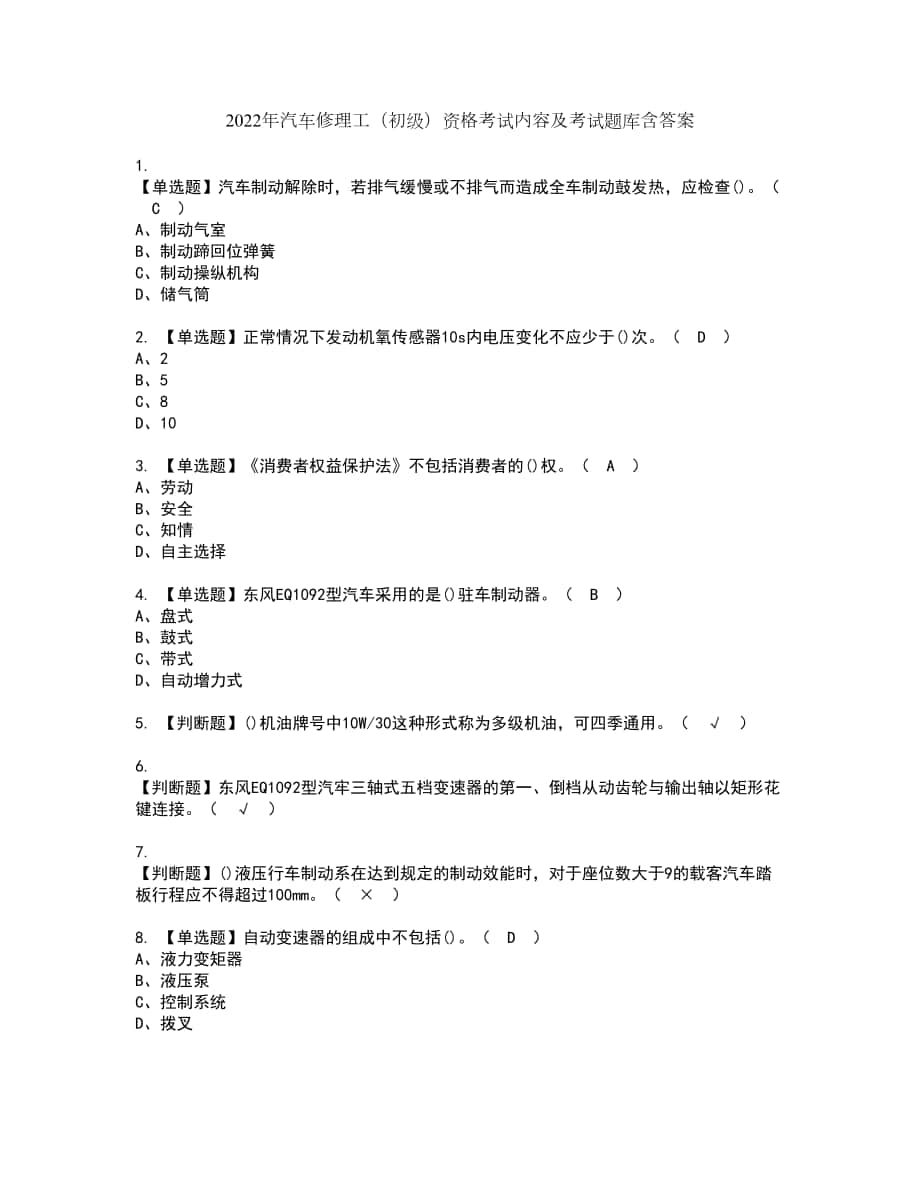 2022年汽车修理工（初级）资格考试内容及考试题库含答案参考69_第1页