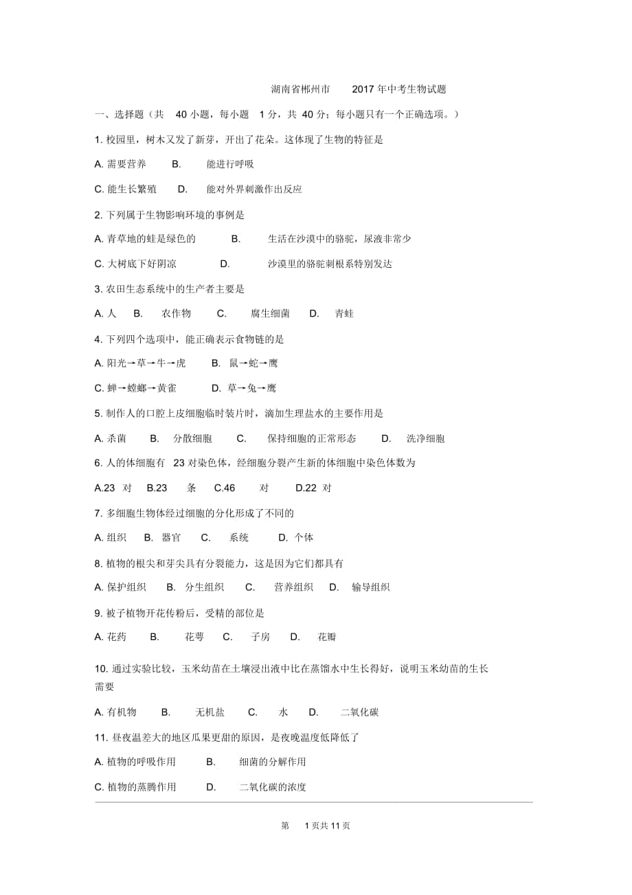 2017湖南郴州生物中考試卷_第1頁