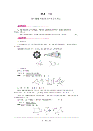 《位似圖形的概念及畫法》教案