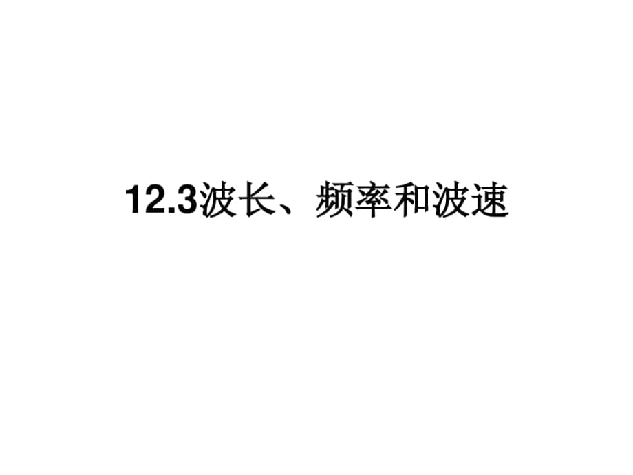 選修3-4第12章第3節(jié)《波長、頻率和波速》_第1頁