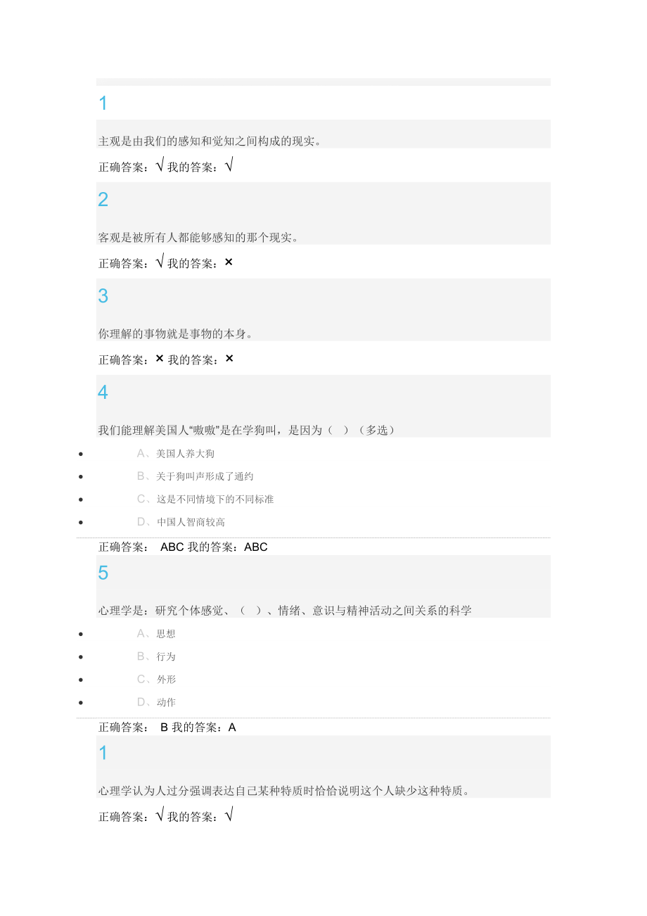 超星慕课学习大学生心理健康教育作业答案名师制作优质教学资料_第1页