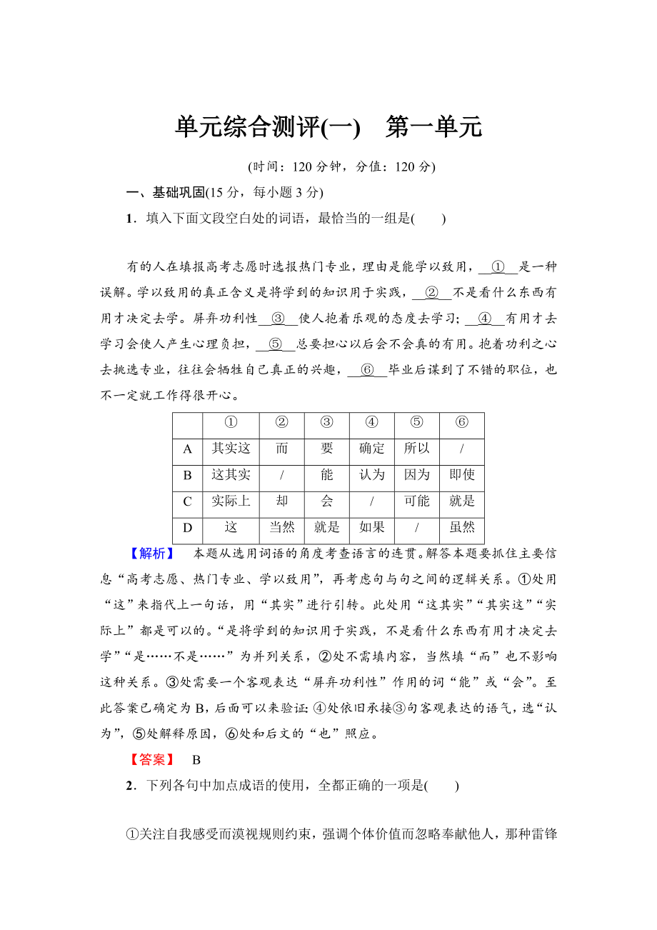 最新 高中语文人教版必修一文档：第1单元 单元综合测评 1 含答案_第1页