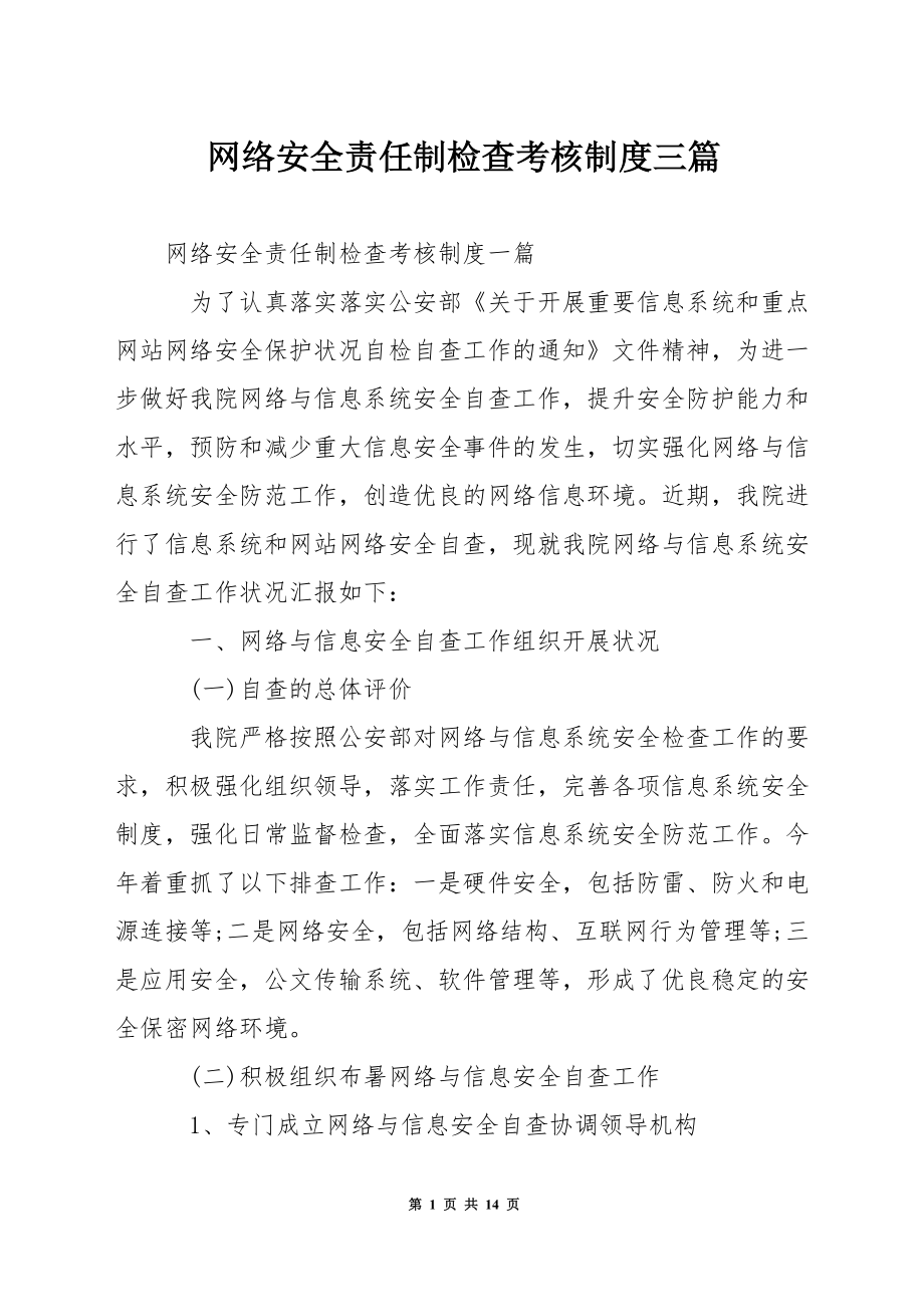 网络安全责任制检查考核制度三篇_第1页