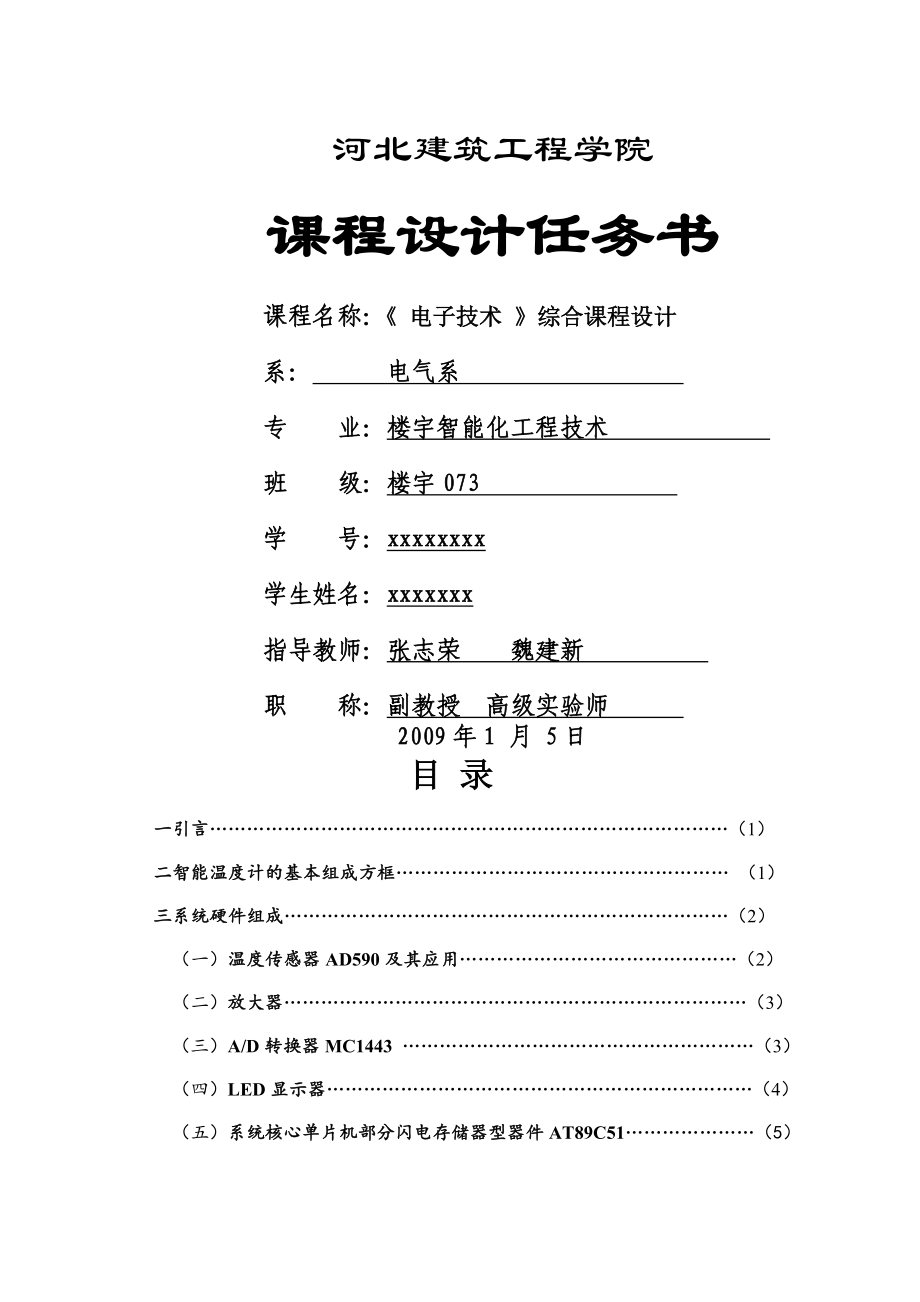 電子技術(shù) 》綜合課程設(shè)計(jì)_第1頁