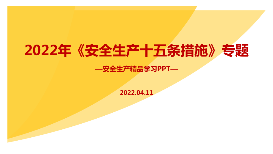 學(xué)習(xí)2022年《安全生產(chǎn)十五條措施》安全培訓(xùn)PPT_第1頁