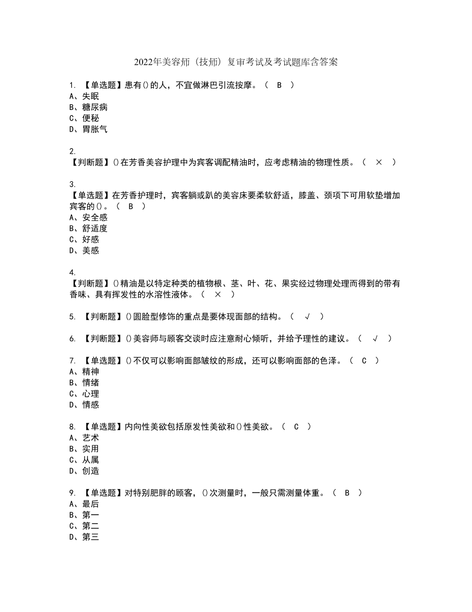 2022年美容师（技师）复审考试及考试题库含答案12_第1页