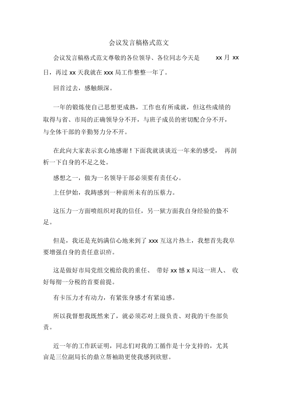 会议发言稿格式范文_第1页