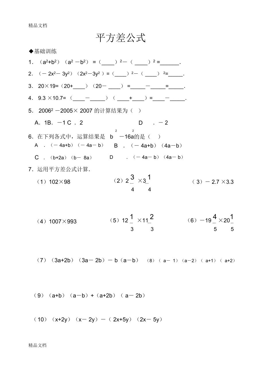 平方差公式和完全平方公式基础拔高练习(含答案)(汇编)_第1页