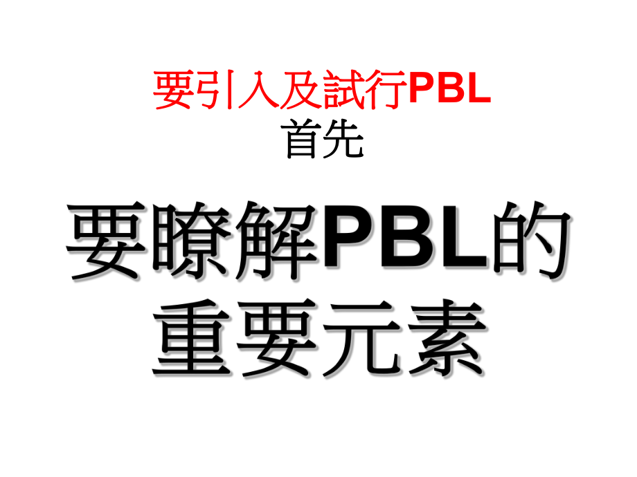 最新PBL 指導者作用中医药教学培训班PPT文档_第1页