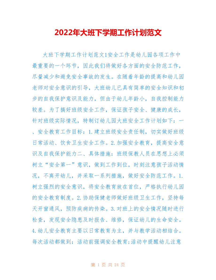 2022年大班下学期工作计划范文.doc_第1页