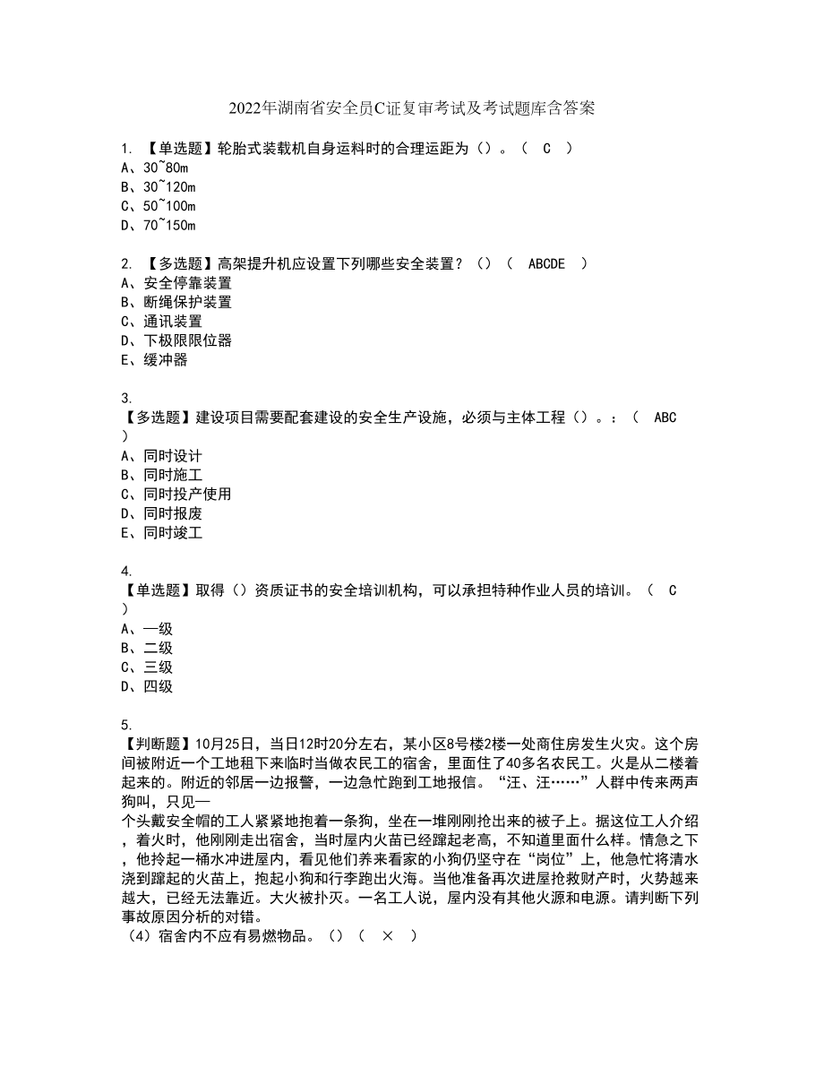 2022年湖南省安全员C证复审考试及考试题库含答案16_第1页