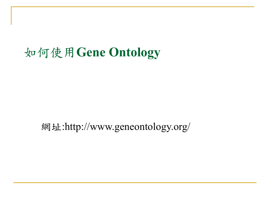 如何使用GeneOntology_第1页