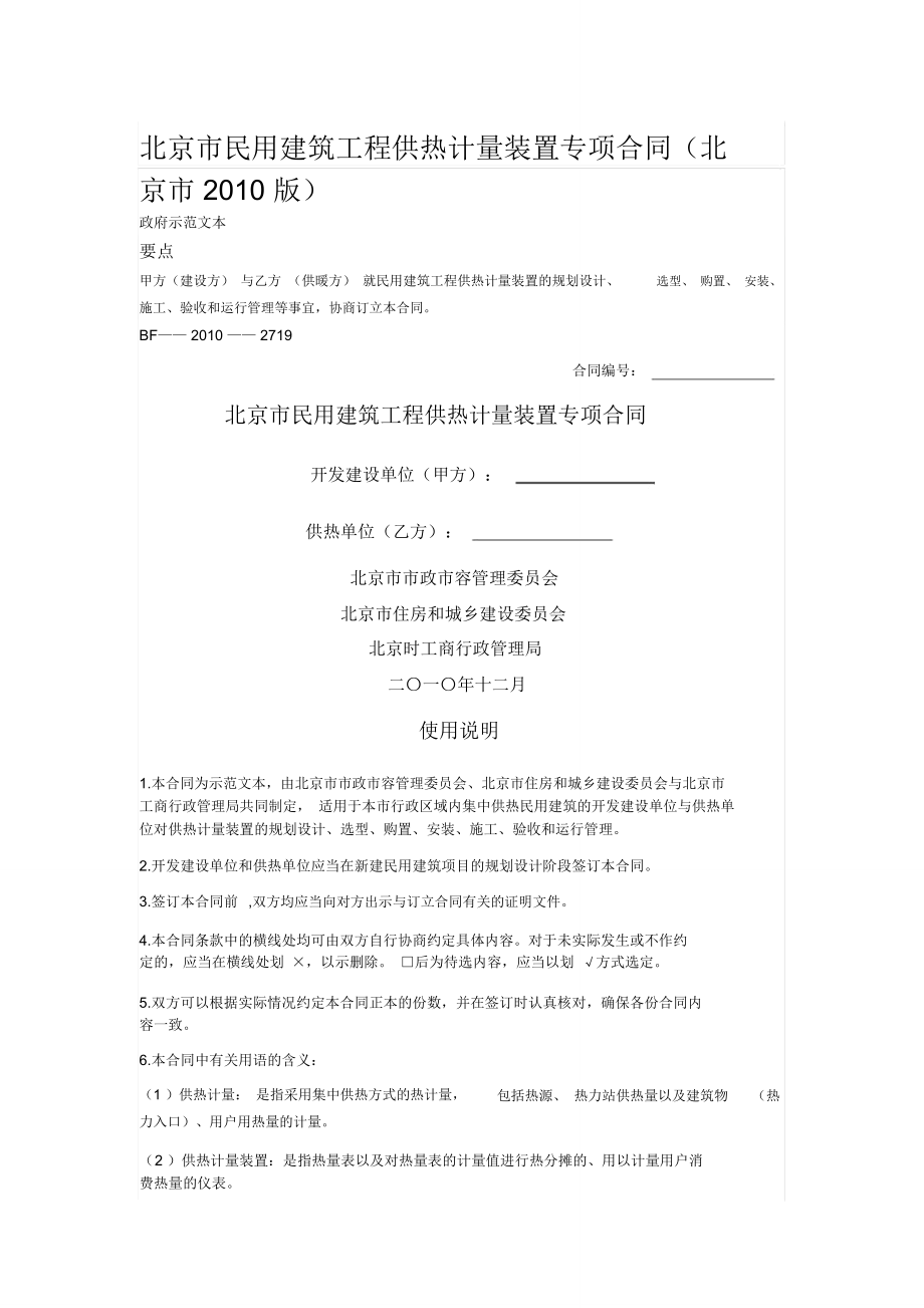 北京市民用建筑工程供热计量装置专项合同(北京市2010版)_第1页