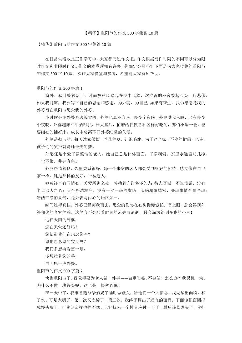 【精华】重阳节的作文500字集锦10篇_第1页
