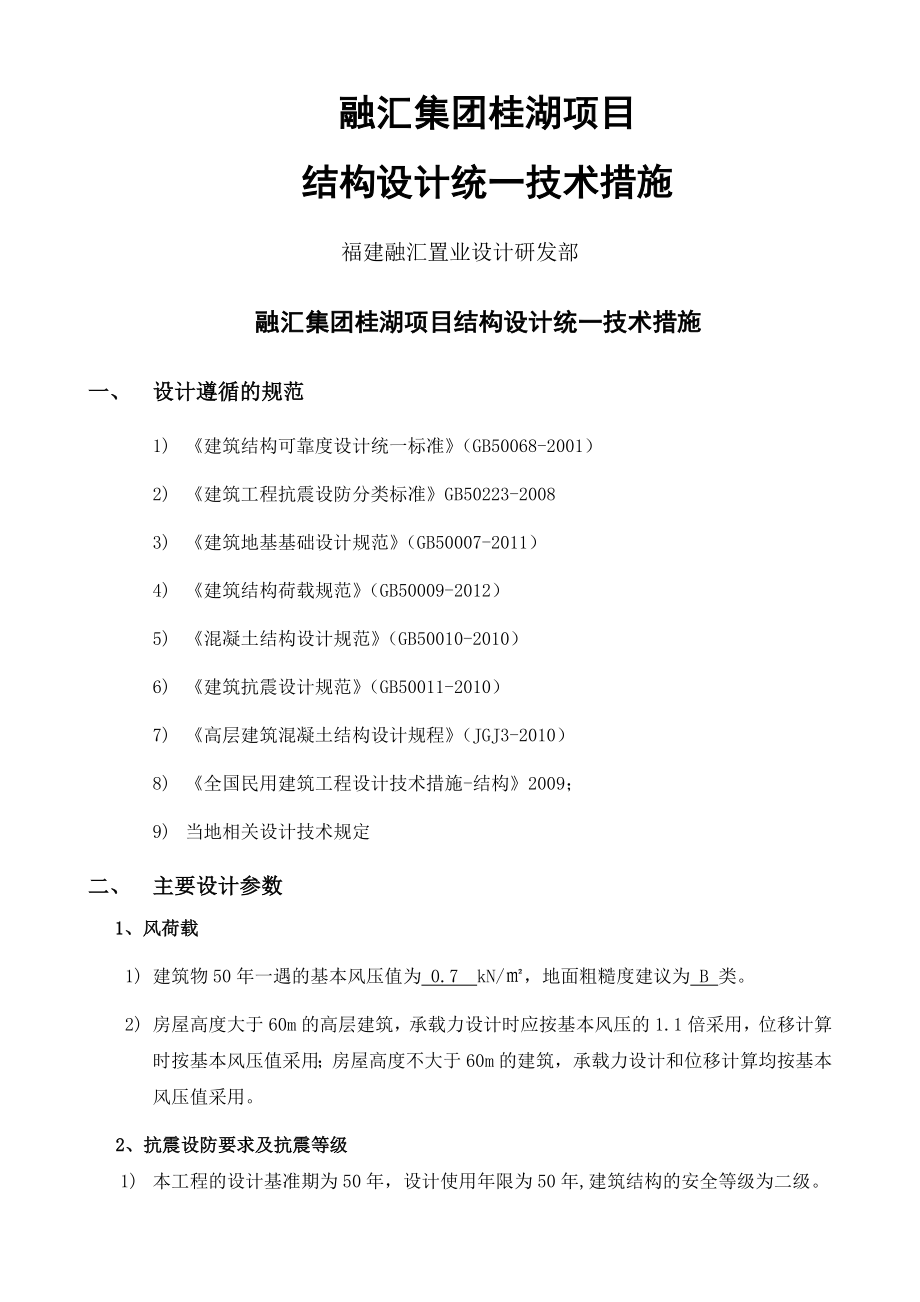 福建融汇置业有限公司桂湖项目结构统一措施_第1页