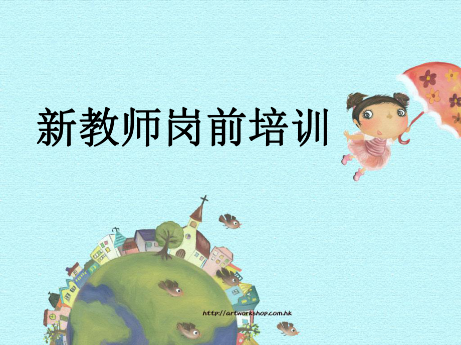 幼儿园新教师岗前培训_第1页