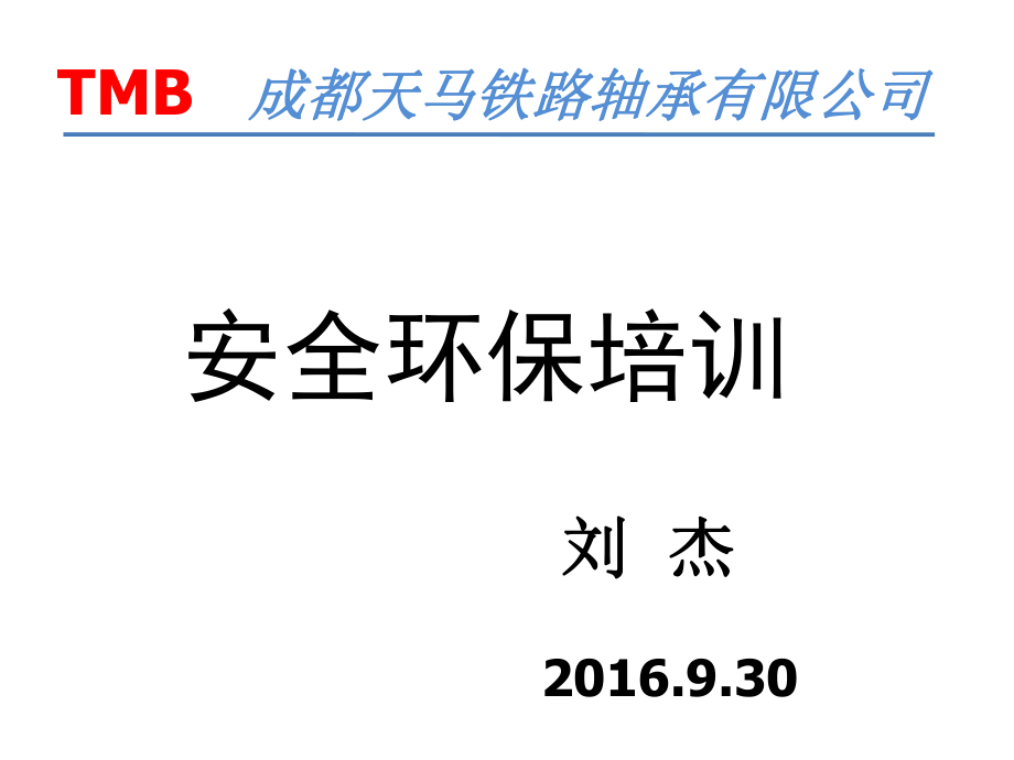 安全环保知识培训资料_第1页