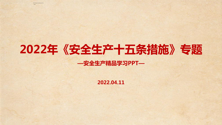 2022年《安全生產(chǎn)十五條措施》安全培訓(xùn)專題解讀PPT_第1頁