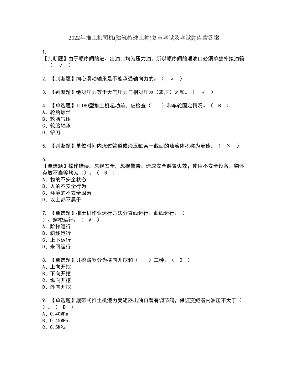 2022年推土机司机(建筑特殊工种)复审考试及考试题库含答案53_第1页